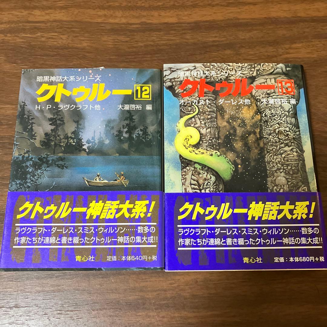 暗黒神話体系シリーズ　クトゥルー　1-13巻セット　ラヴクラフト　クトゥルフ
