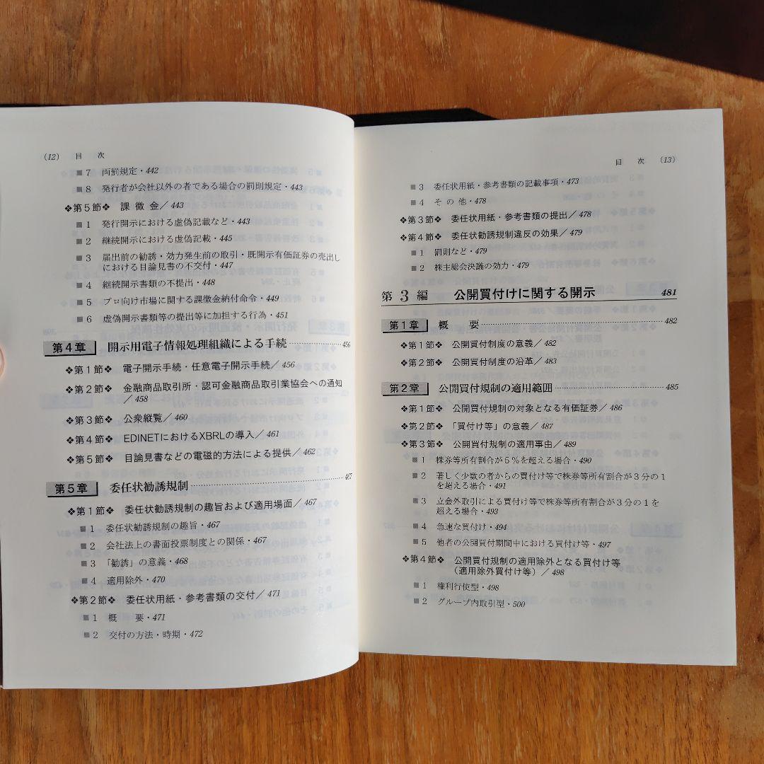 アドバンス金融商品取引法（第3版）