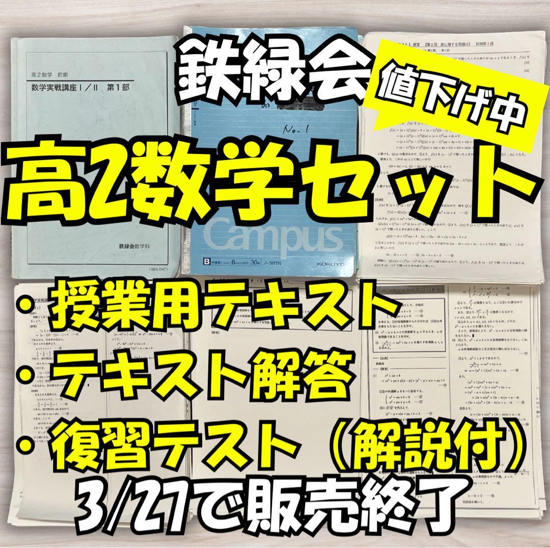 【3/27で販売終了】鉄緑会 高2 数学 授業冊子,ノート,プリントセット