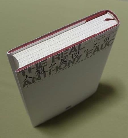 人類を裏切った男 上中下巻