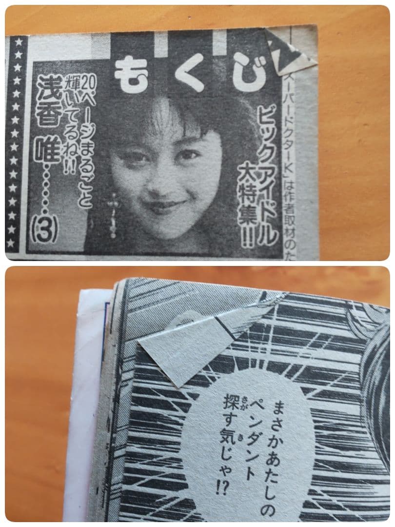 週刊少年マガジン   表紙浅香唯  ２冊セット「付録  浅香唯オリジナルカード」