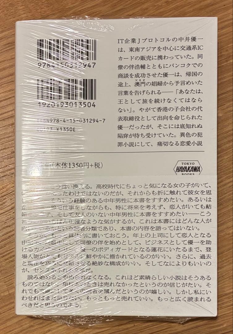 【サイン本‼︎】早瀬耕 未必のマクベス【新品】小説 文学 帯付き【未開封品】レア