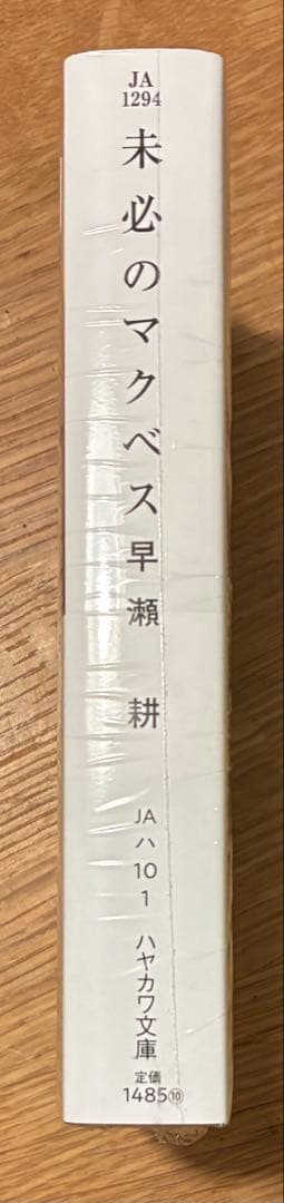 【サイン本‼︎】早瀬耕 未必のマクベス【新品】小説 文学 帯付き【未開封品】レア