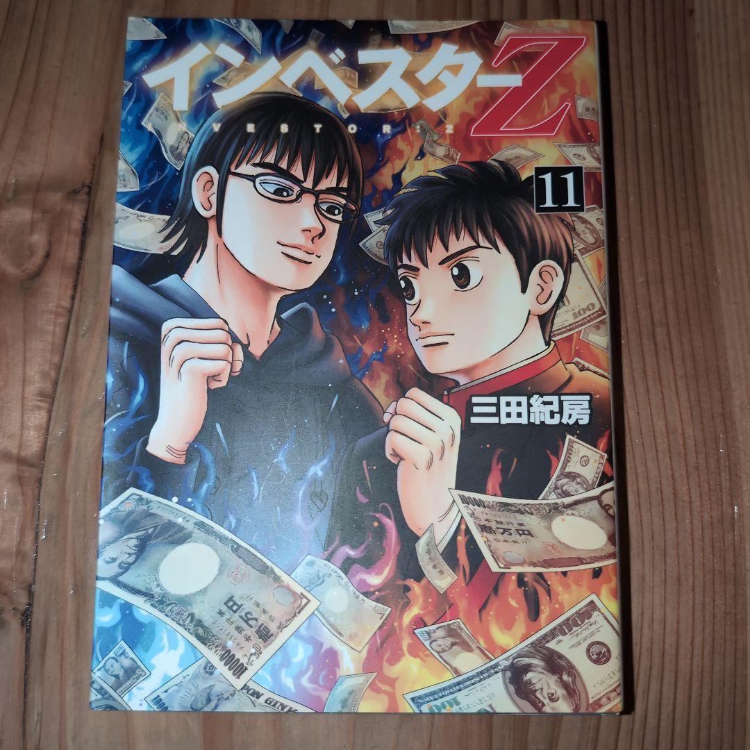 インベスターZ（1）〜（12）三田紀房