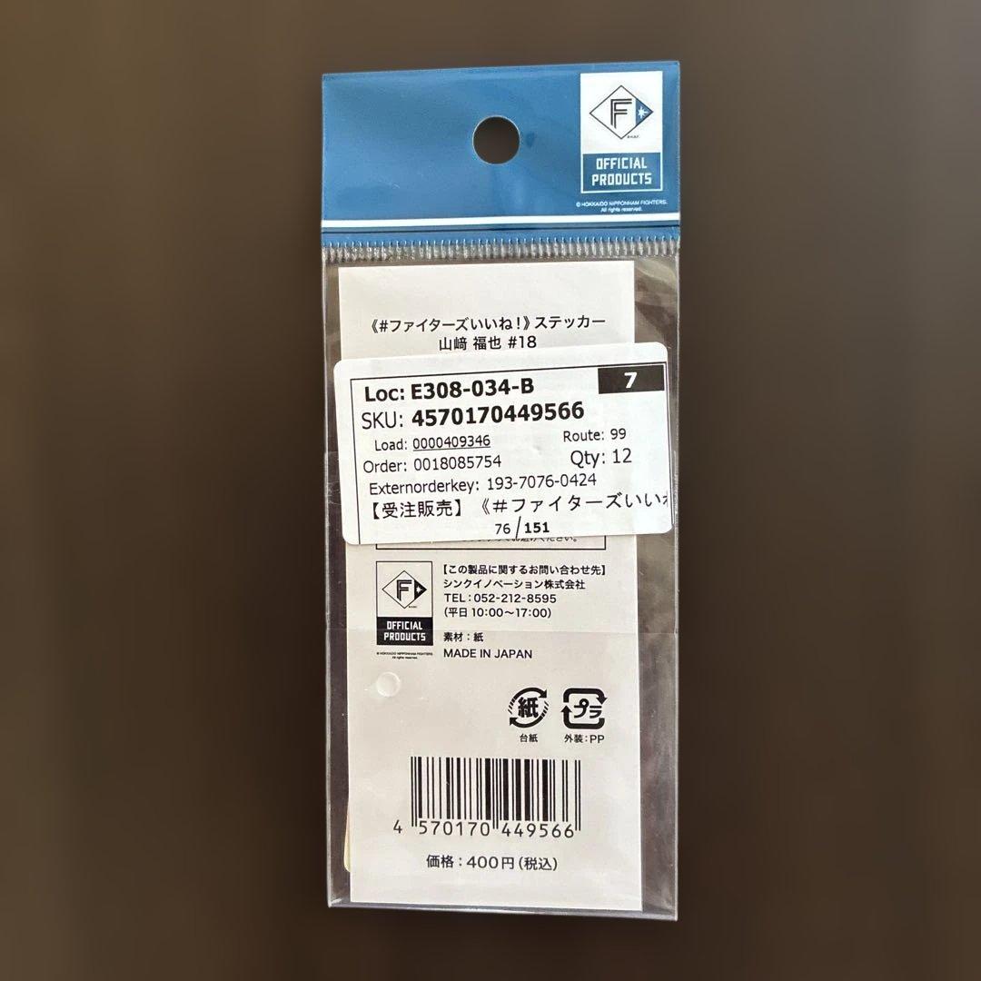 日本ハムファイターズいいねシリーズ山崎福也 投手６点応援セット 受注販売品