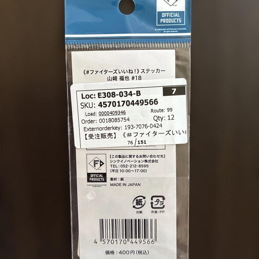 日本ハムファイターズいいねシリーズ山崎福也 投手６点応援セット 受注販売品