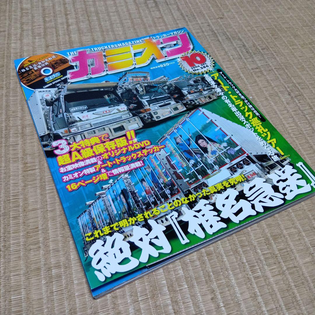 カミオン　2006年10月号 　由加丸船団 DVD　手ぬぐい　3点セット