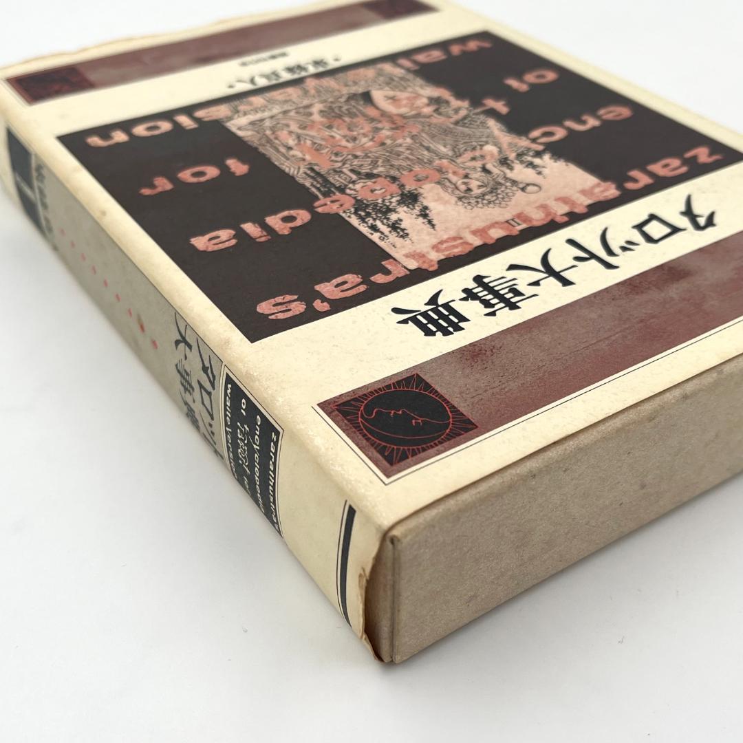 タロット大事典　東條真人