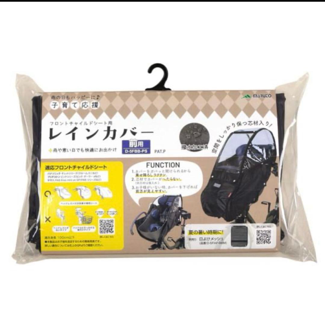 マルト　フロントチャイルドシートカバー 前用　D-5FBB-PS レインカバー