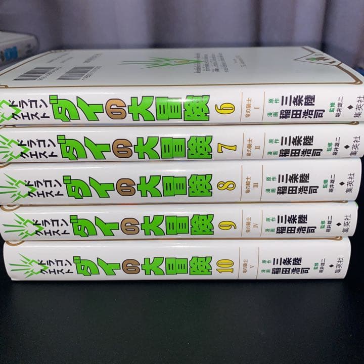 ドラゴンクエスト ダイの大冒険 新装彩録版 1〜10巻　初版