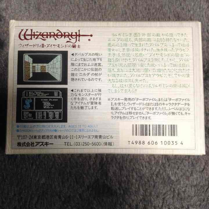 ウィザードリィ3 半新品