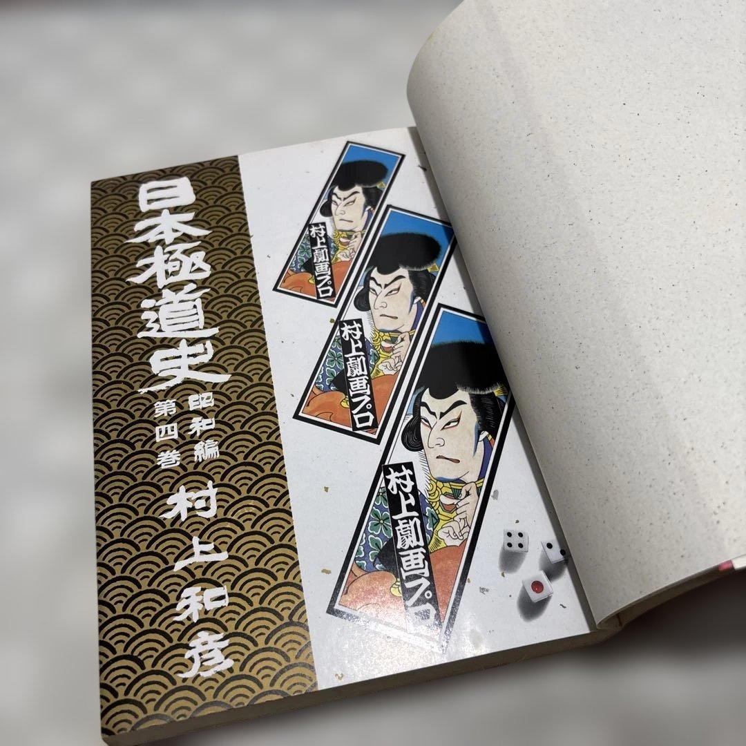 愛蔵版『日本極道史昭和編』　全23巻　村上和彦　全巻初版　匿名配送・送料込み