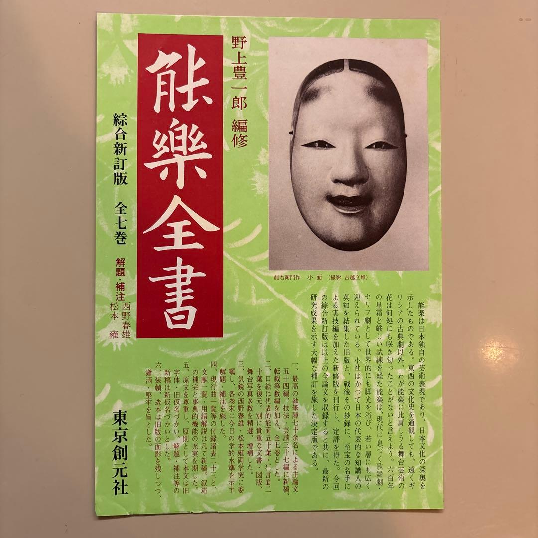 野上豊一郎 編 『能楽全書 全7巻』綜合新訂版 東京創元社
