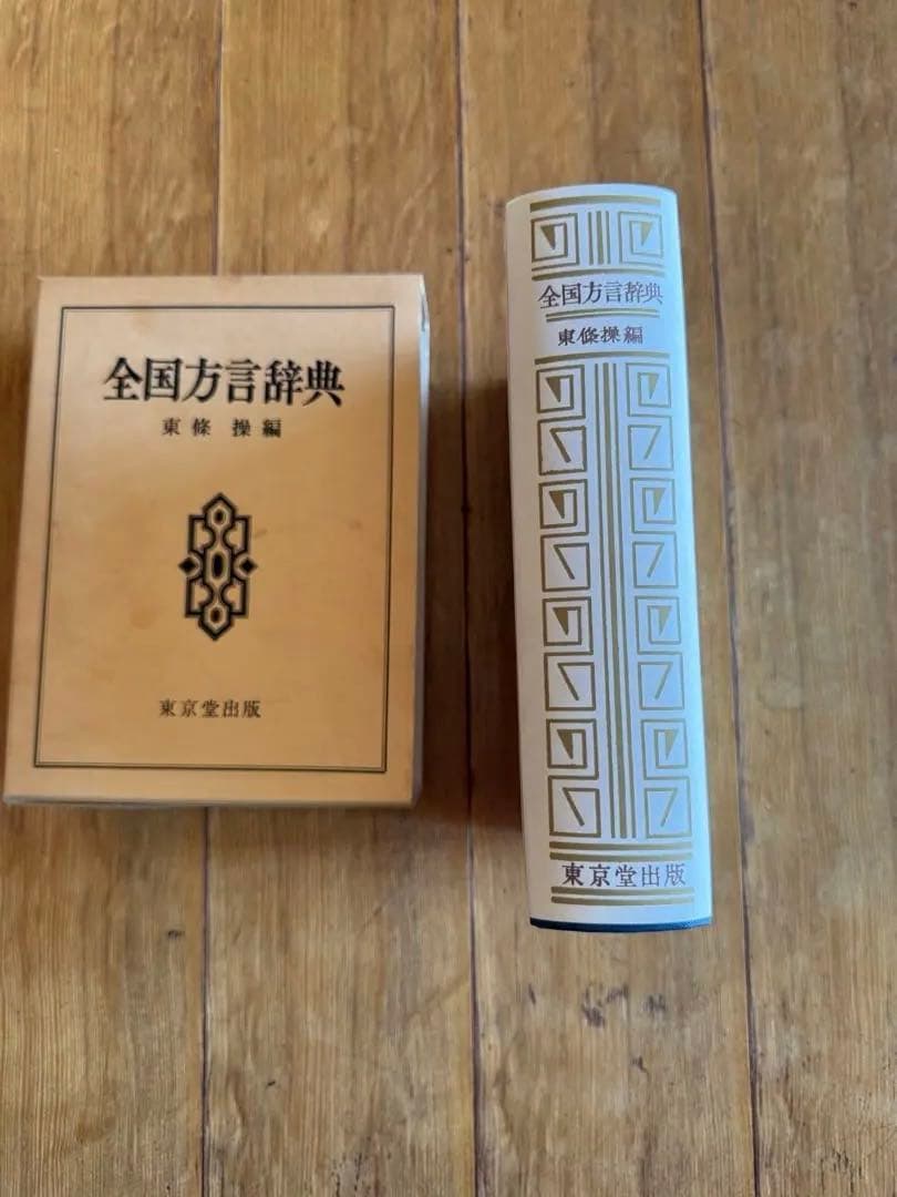 全国方言辞典 東條操編 東京堂出版