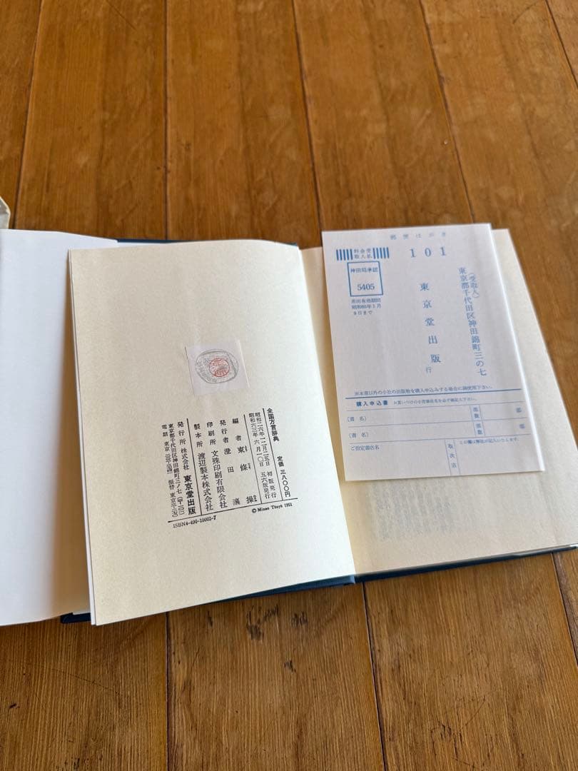 全国方言辞典 東條操編 東京堂出版