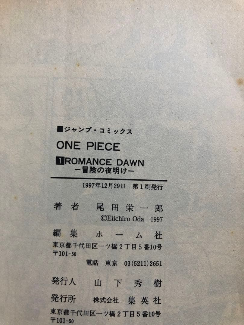 初版　ONE PIECE ワンピース 1巻 1997年12月29日発行 第1刷