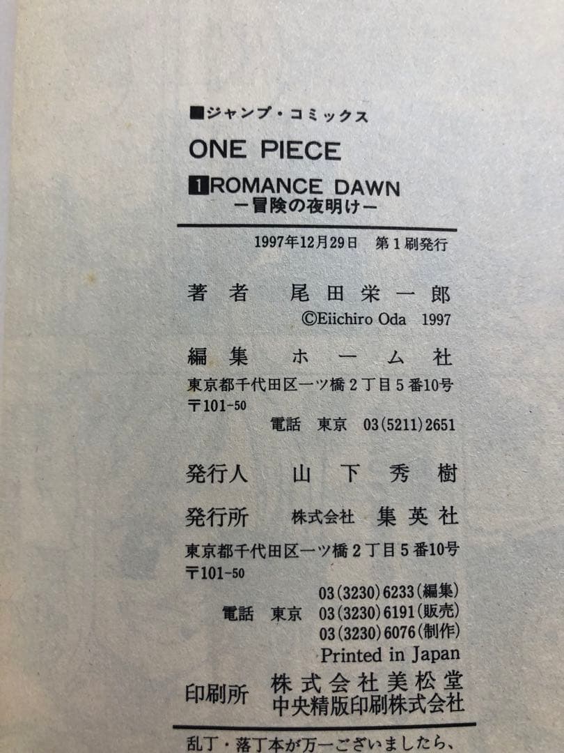 初版　ONE PIECE ワンピース 1巻 1997年12月29日発行 第1刷