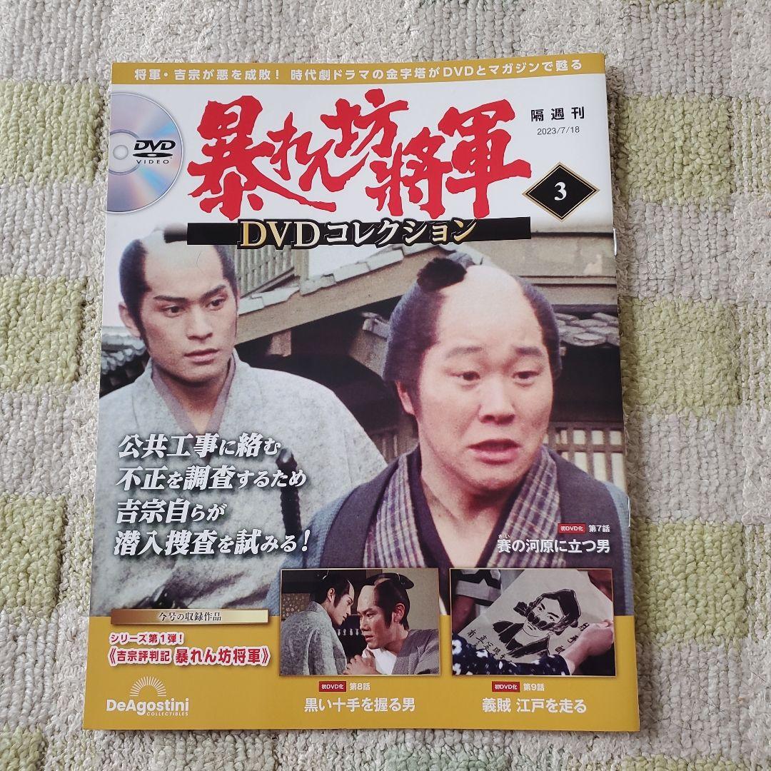 暴れん坊将軍 DVDコレクション 1-5巻、9巻