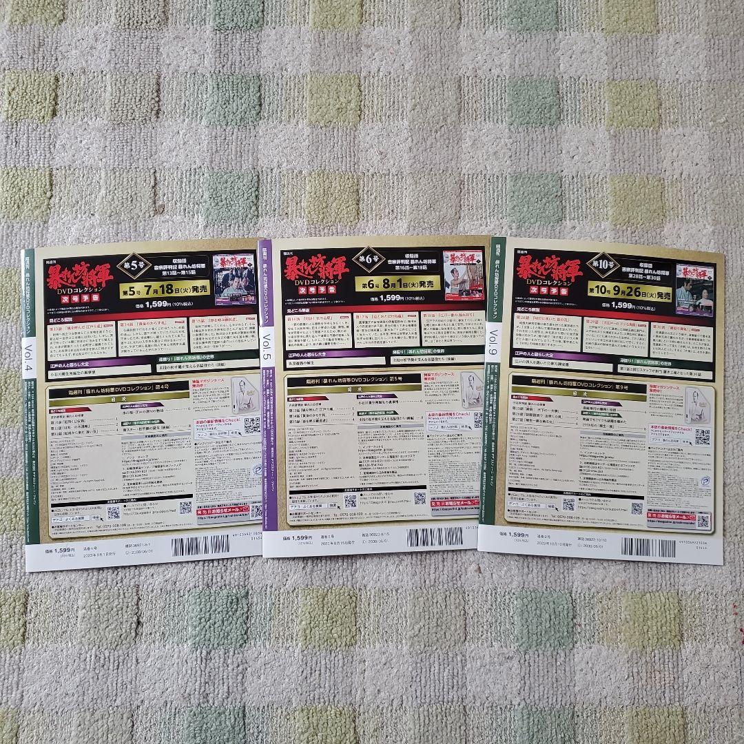 暴れん坊将軍 DVDコレクション 1-5巻、9巻