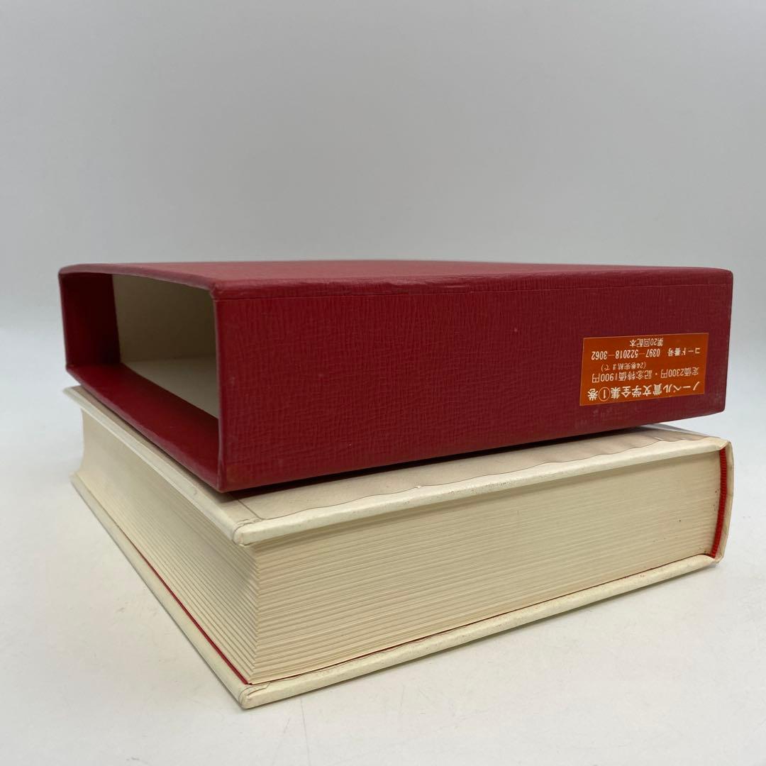 ノーベル文学全集 全26巻 新潮社