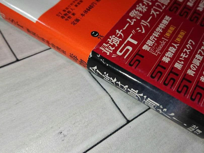 【全巻セット】今野敏「ST 警視庁科学特捜班」シリーズ １３冊セット