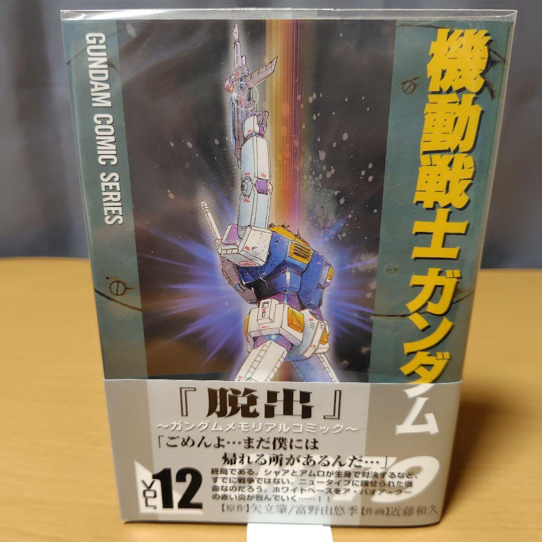 機動戦士ガンダム0079 漫画セット 1-12巻