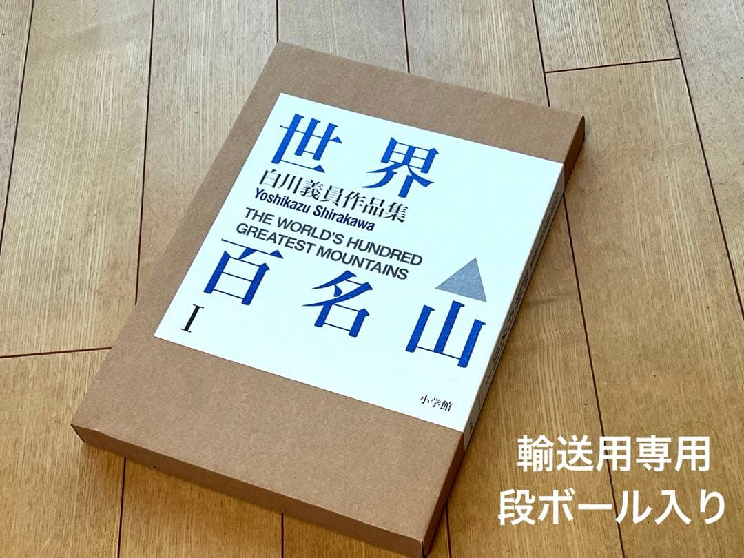 世界百名山 白川義員作品集 1〜3