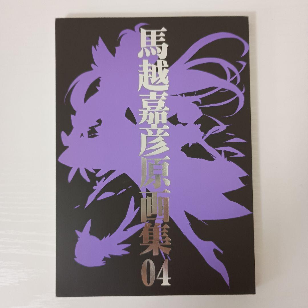 t*a様 馬越嘉彦原画集 4冊セット +【初版】バトルヒロイン作画&デザインテク
