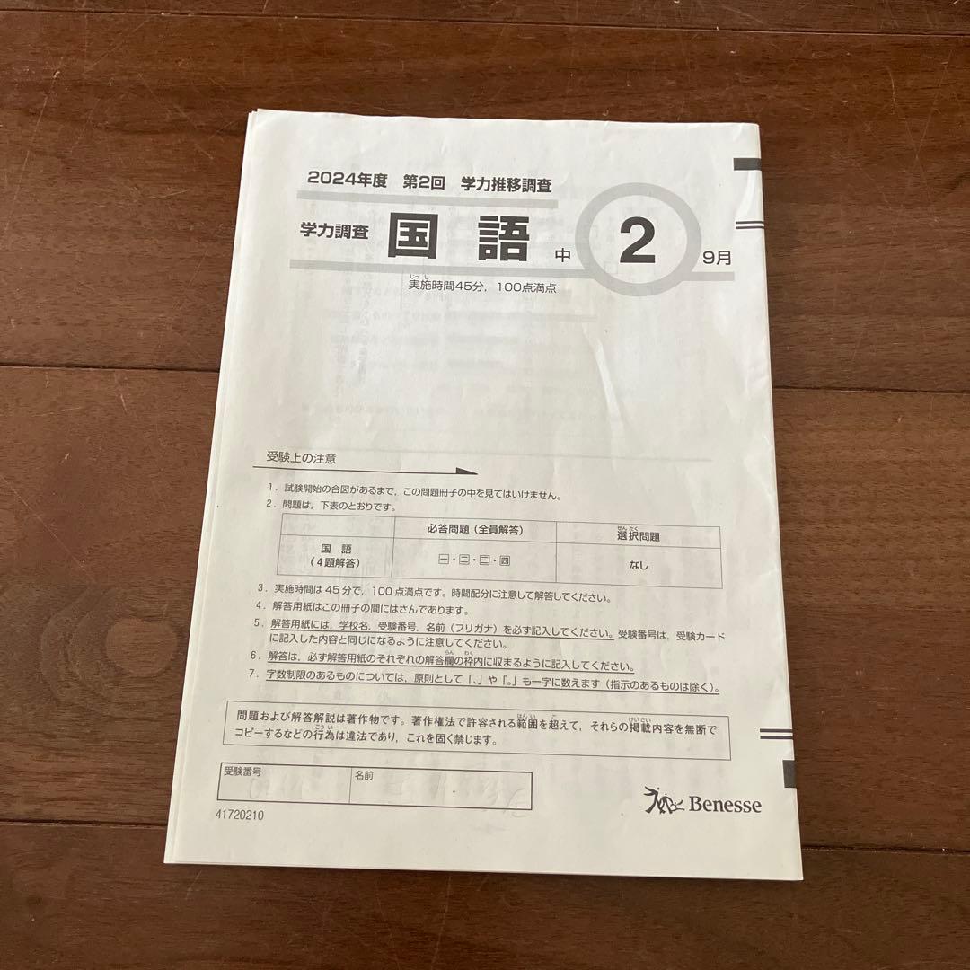 学力推移調査 2024年度 中2 第2回