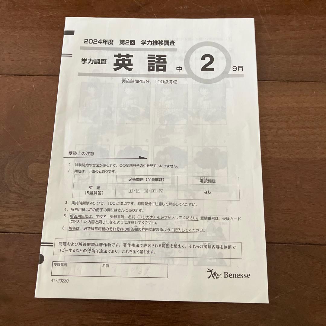 学力推移調査 2024年度 中2 第2回