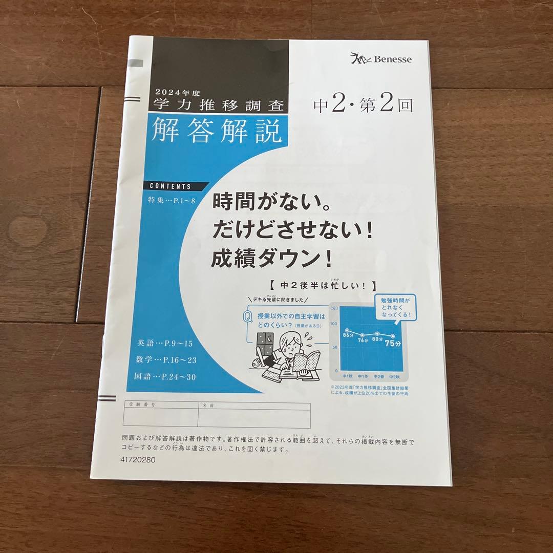 学力推移調査 2024年度 中2 第2回