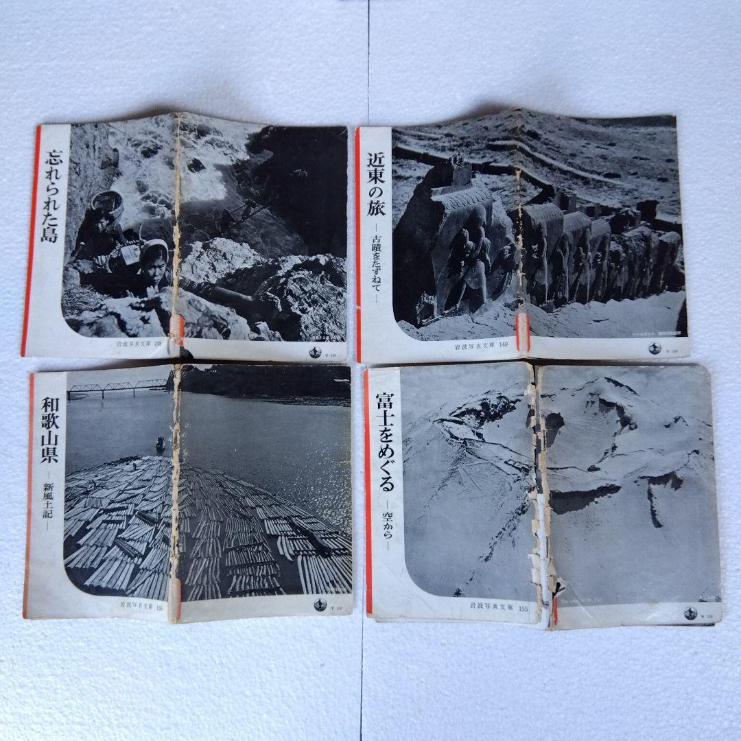 【希少】岩波写真文庫（47冊）　1950年代発行　岩波書店