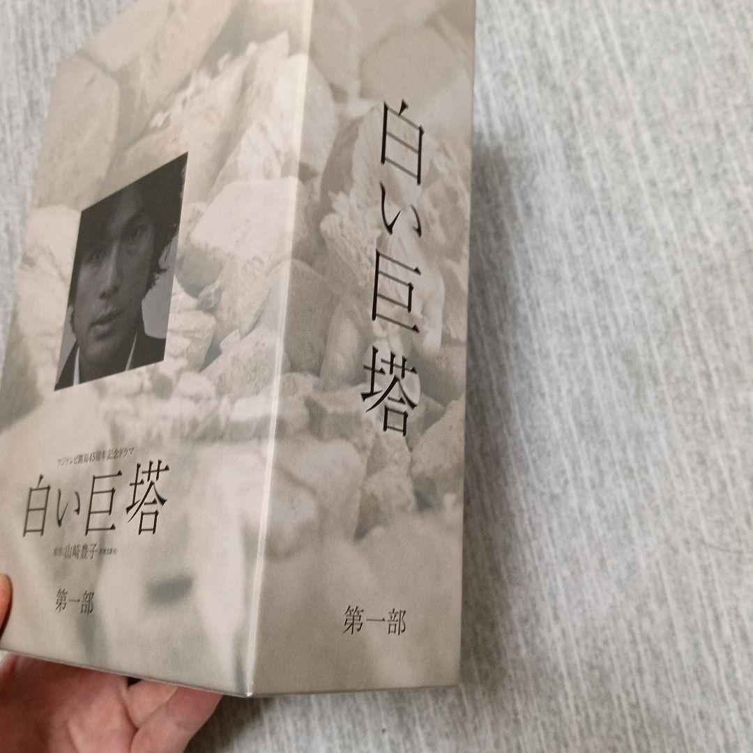 フジテレビ開局45周年記念ドラマ 白い巨塔 DVD-BOX〈4枚組〉