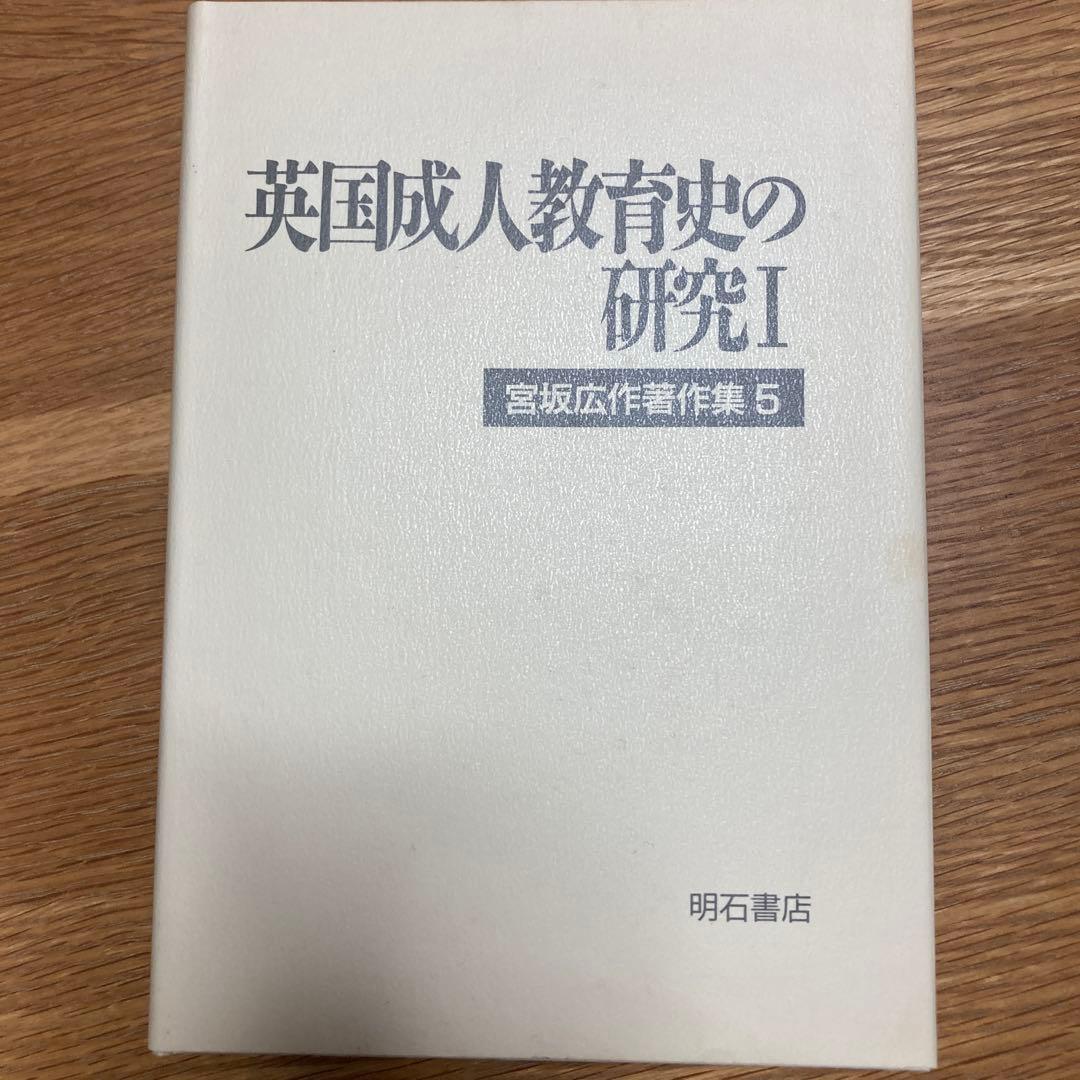 近代日本の社会教育 宮坂広作集 1−6