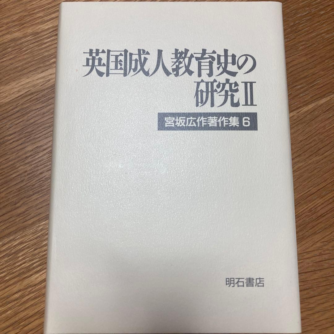 近代日本の社会教育 宮坂広作集 1−6
