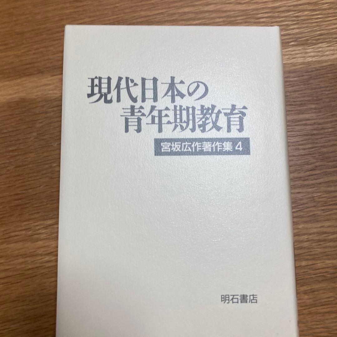 近代日本の社会教育 宮坂広作集 1−6