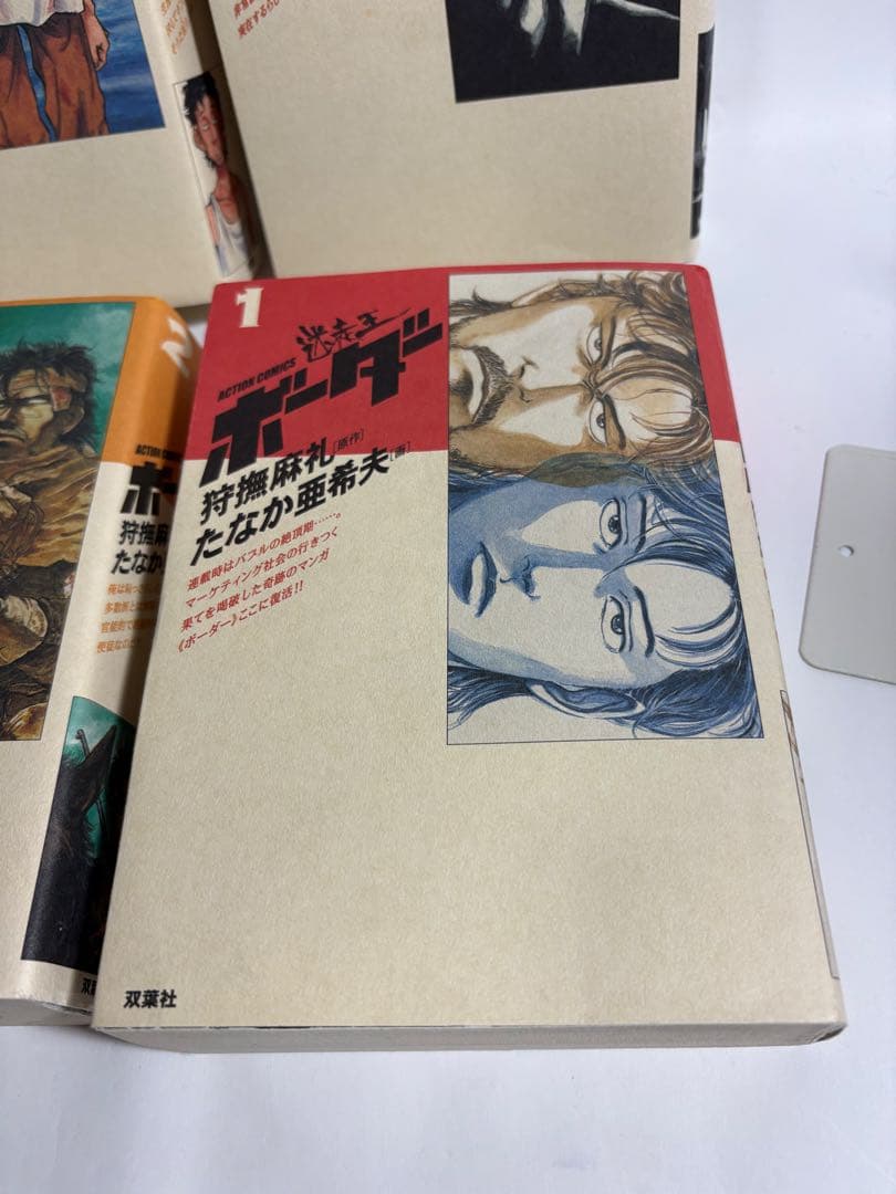 デラックス版　ボーダー　全巻　狩撫麻礼　たなか亜希夫　ワイド版