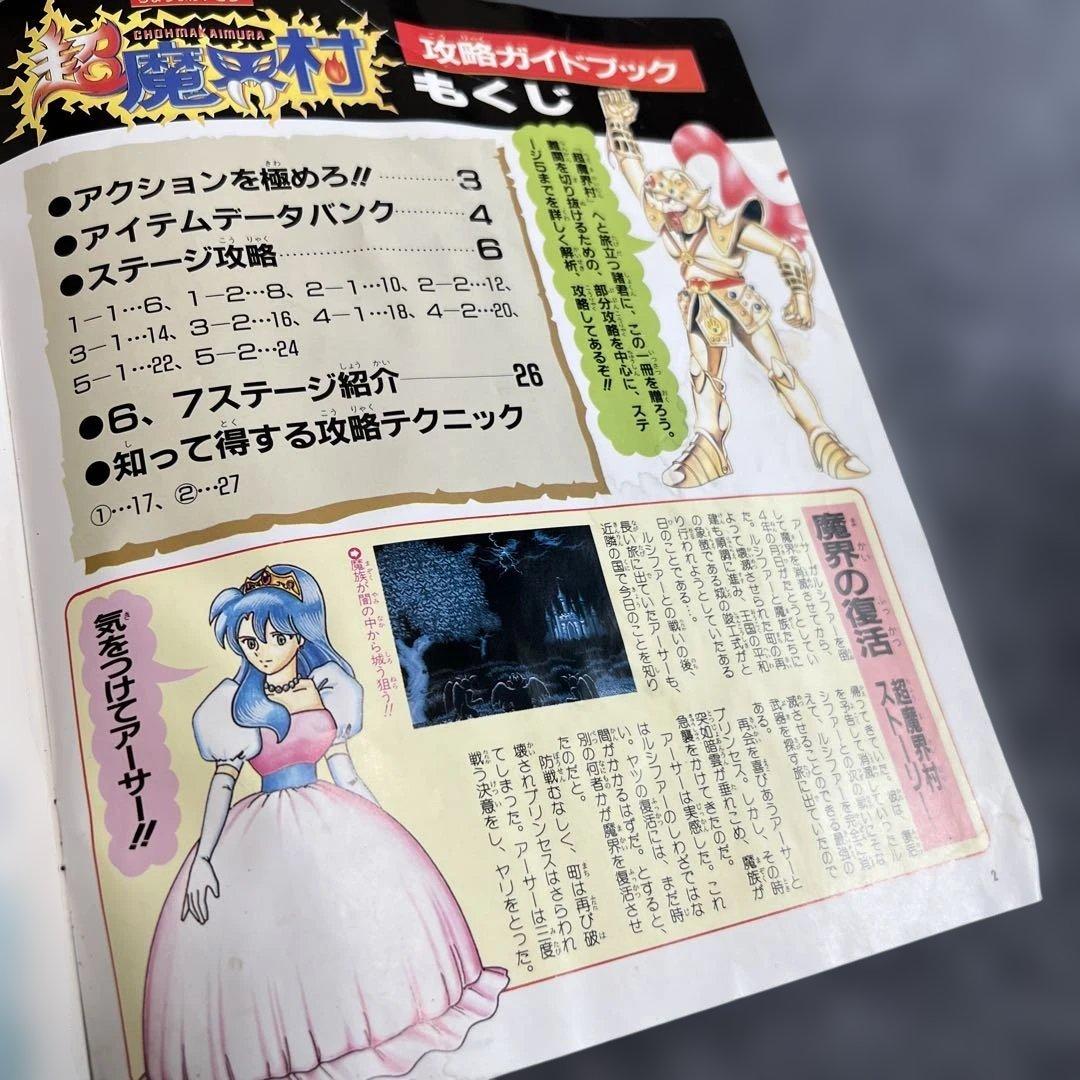 超魔界村 攻略ガイドブック　付録　1991年モノ