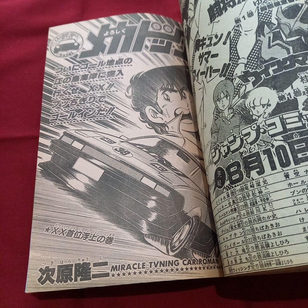 【当時物美品】週刊 少年 ジャンプ 1983年36号 漫画 アニメ