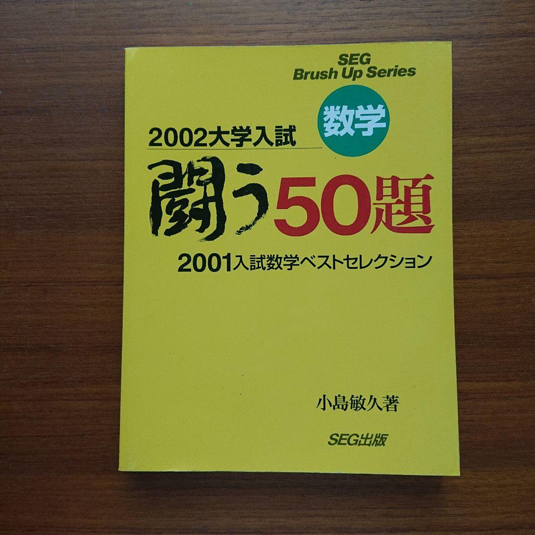 #SEG Brush Up Series　#数学 　闘う50題 94～01全8冊