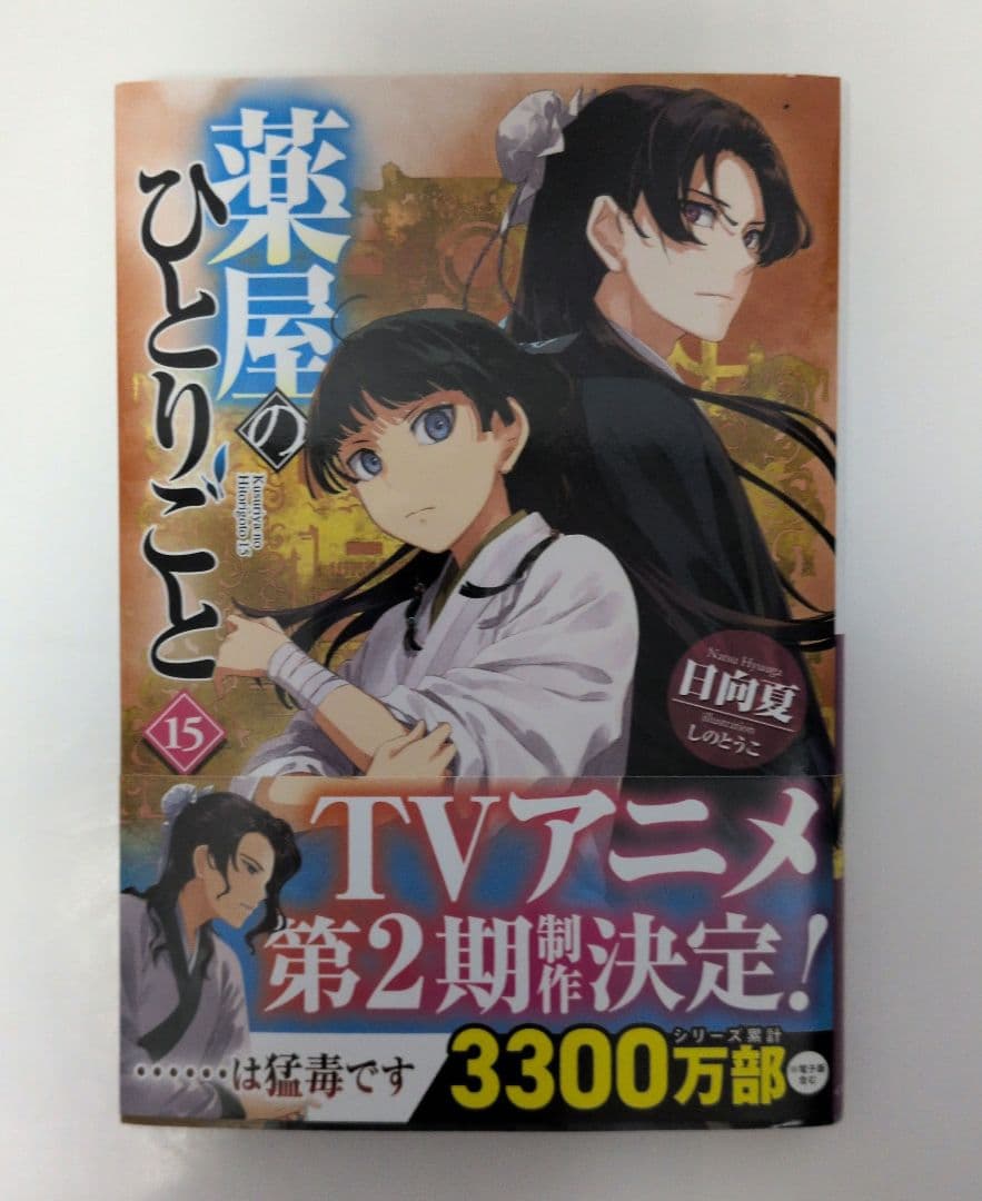 薬屋のひとりごと 小説 全16巻セット