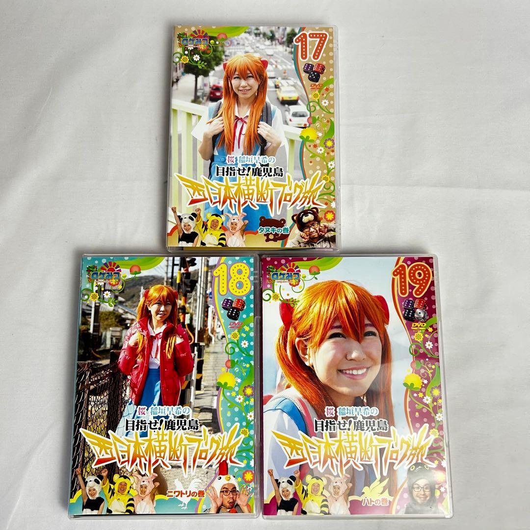 ロケみつ稲垣早希のブログ旅 関西縦断 四国一周 西日本横断 DVD1～19巻