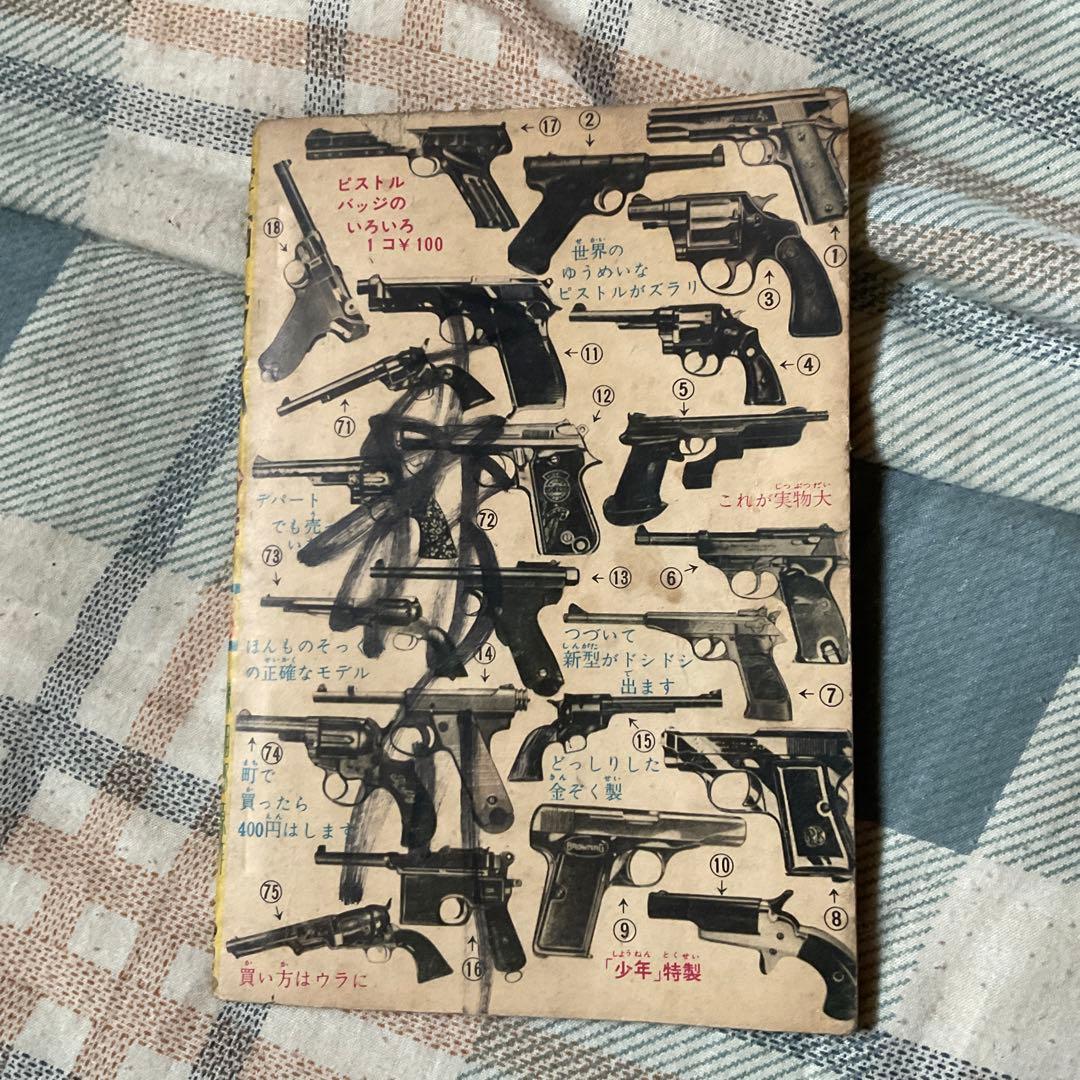 昭和36年 宇宙人マッハ　漫画／一峰大二（かずみねだいじ）　少年8月号ふろく。