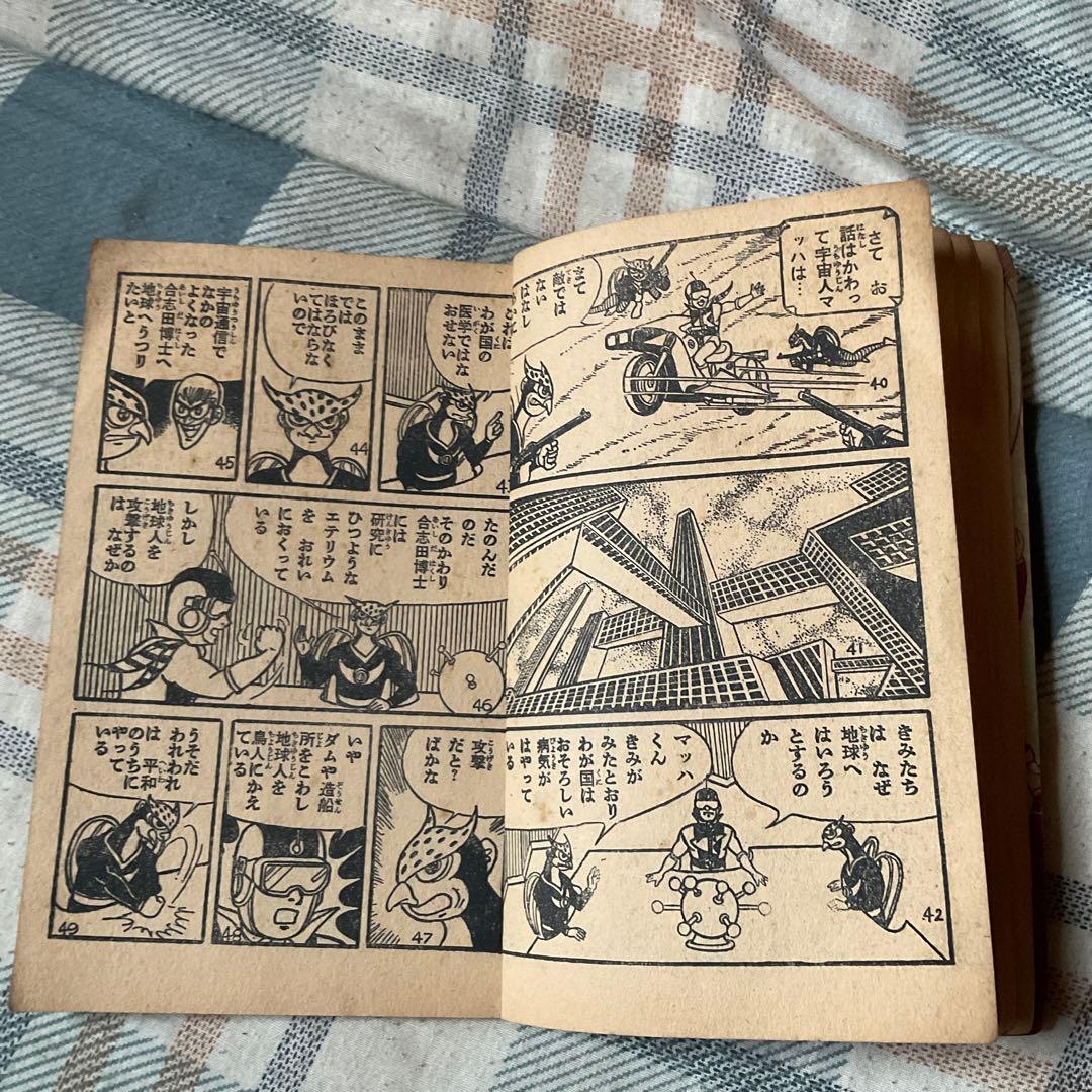 昭和36年 宇宙人マッハ　漫画／一峰大二（かずみねだいじ）　少年8月号ふろく。