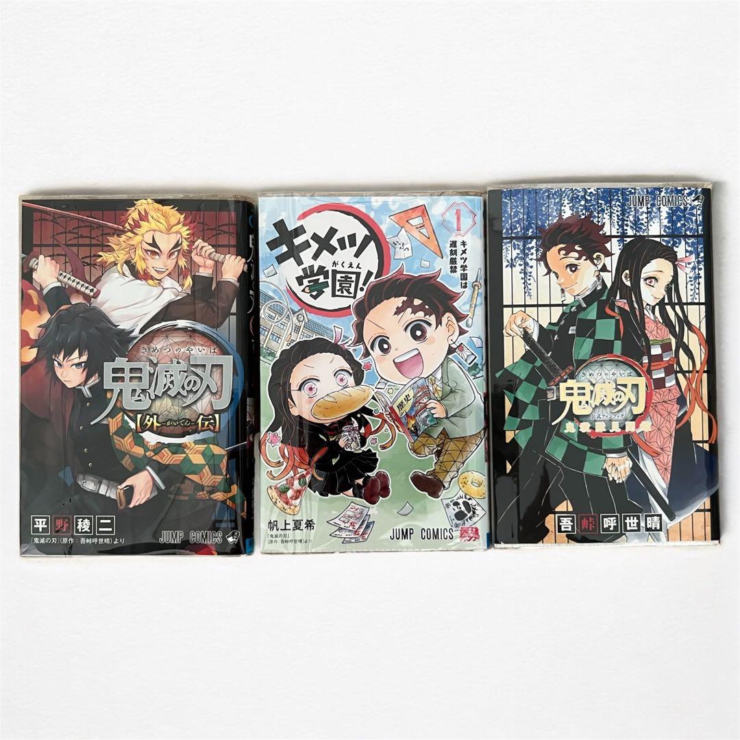 【全巻】鬼滅の刃　1～23巻　外伝　キメツ学園　公式ファンブック　コミックセット