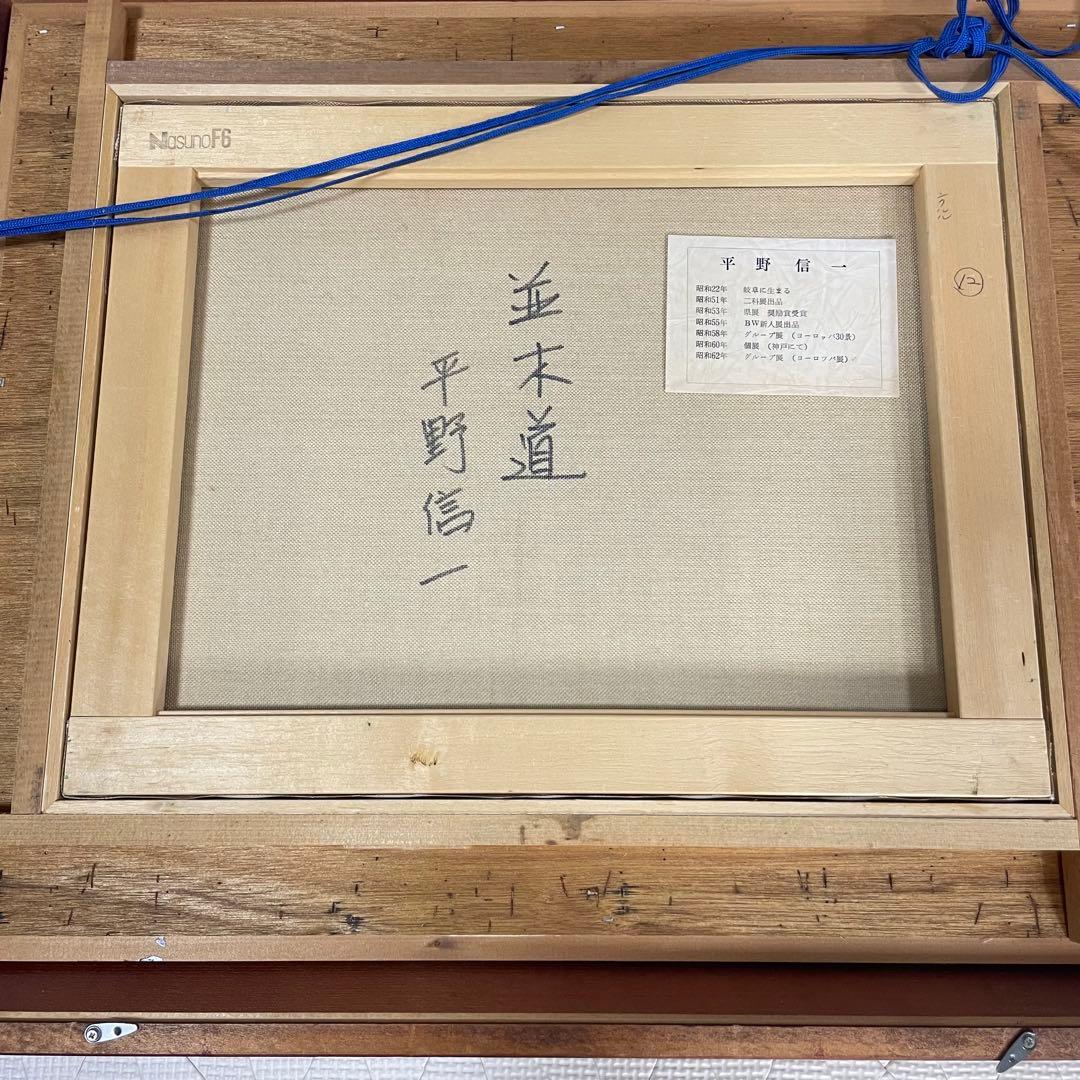 美術品 平野信一作 並木道 油彩 額装 額入 在銘