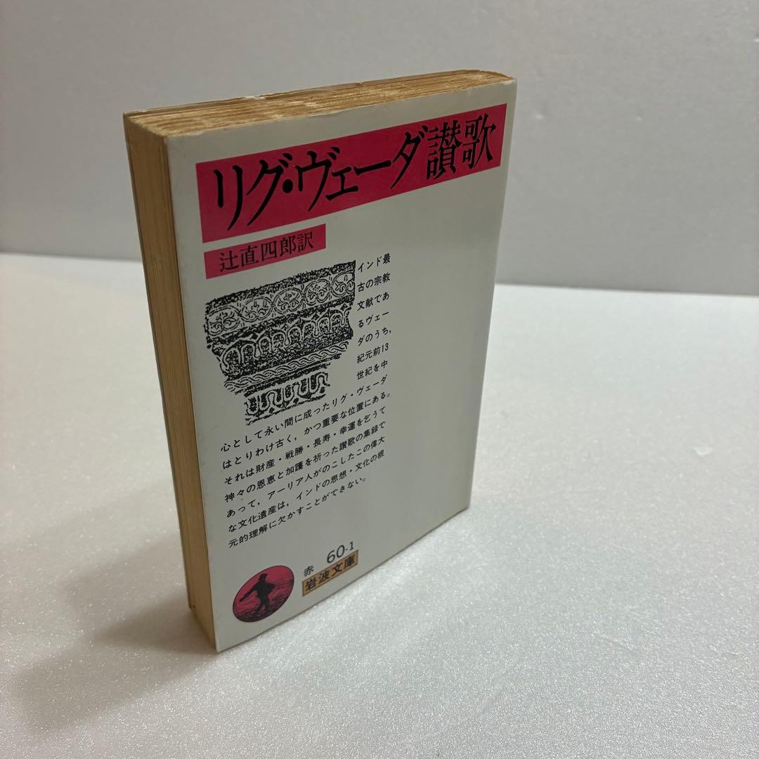 【希少・年代物】リグ・ヴェーダ讃歌　辻直四郎訳