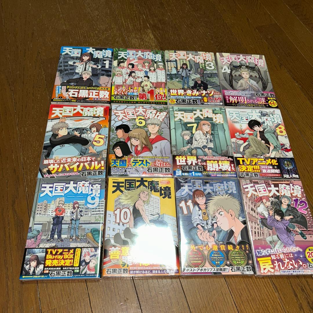 未開封品あり　天国大魔境　1〜12巻セット　特典付き