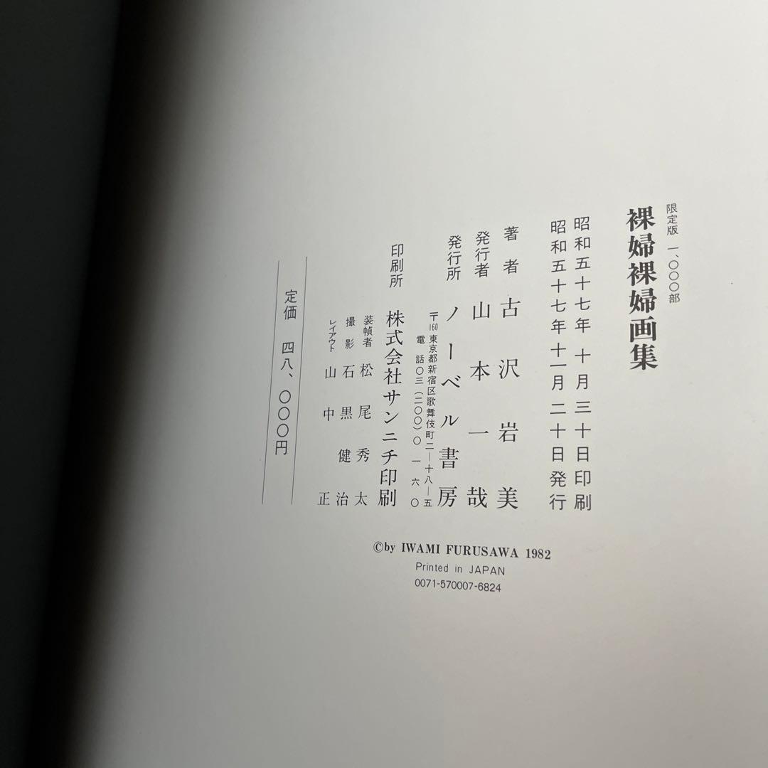 古沢岩美 裸婦裸婦画集 初版