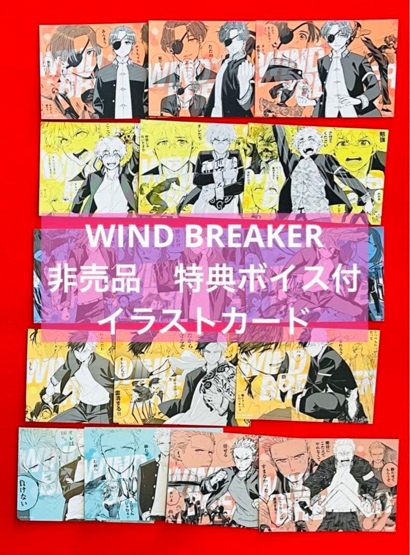 【全16種類コンプ】WIND BREAKER  ウィンドブレイカーボイス付カード